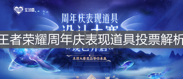 《王者榮耀》周年慶表現道具投票解析