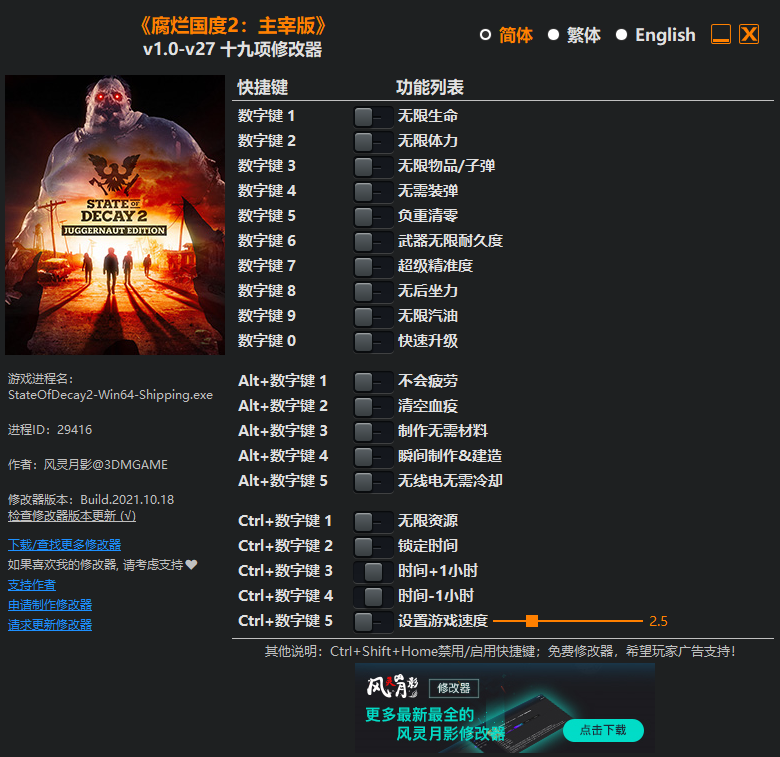 《腐爛國度2：主宰版》v1.0-v27十九項修改器風靈月影版