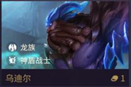 《金鏟鏟之戰(zhàn)》烏迪爾技能屬性分享