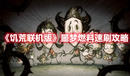 《饑荒聯(lián)機(jī)版》噩夢燃料速刷攻略