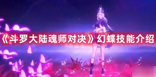 《斗羅大陸魂師對決》幻蝶技能介紹