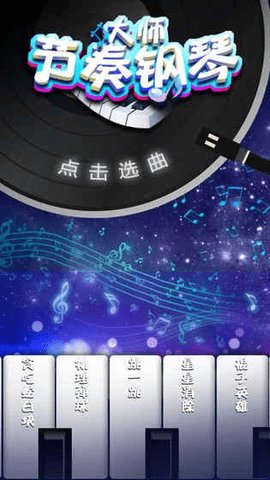 節奏鋼琴大師搜歌版