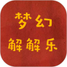 夢幻解解樂
