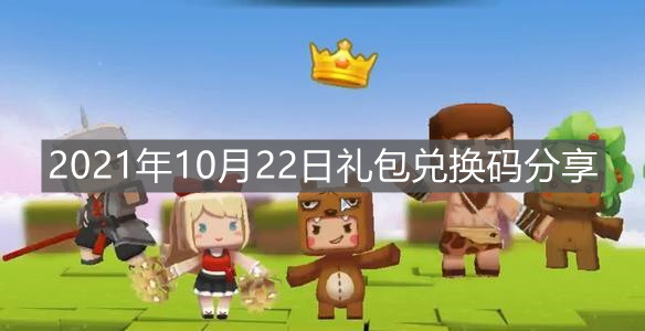 《迷你世界》2021年10月22日禮包兌換碼分享