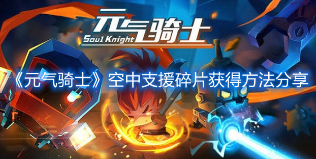 《元氣騎士》空中支援碎片獲得方法分享