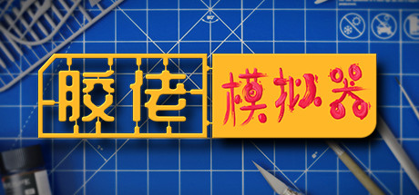 膠佬模擬器steam版