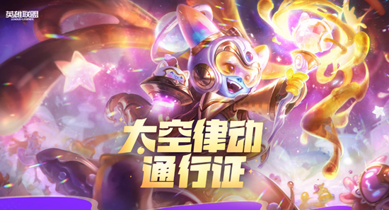 《LOL》太空律動通行證 解鎖領取專屬福利