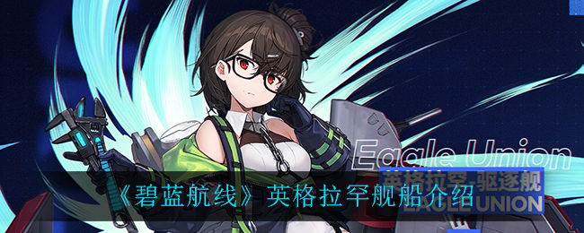 《碧藍(lán)航線》英格拉罕艦船整體介紹