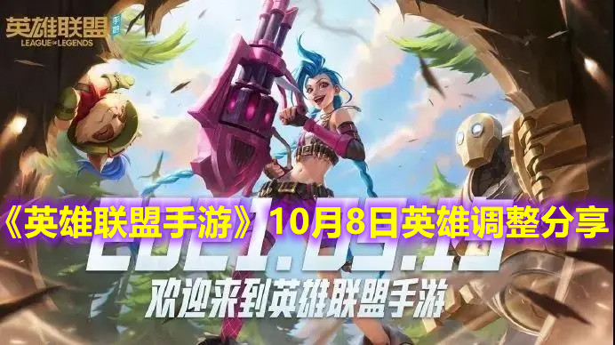 《英雄聯(lián)盟手游》10月8日英雄調整分享