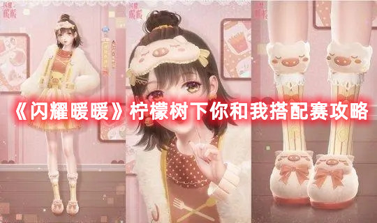 《閃耀暖暖》檸檬樹下你和我搭配賽攻略