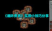 《循環(huán)勇者》實(shí)用小技巧分享
