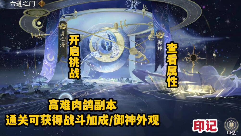 《陰陽師》六道之門玩法攻略
