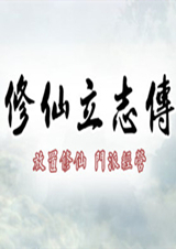 修仙立志傳