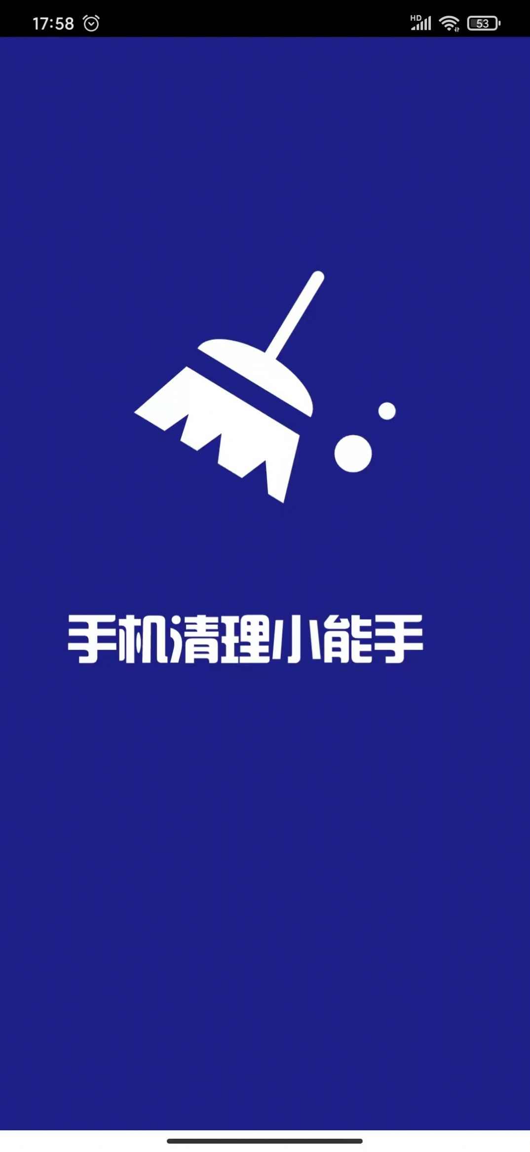 手機清理小能手