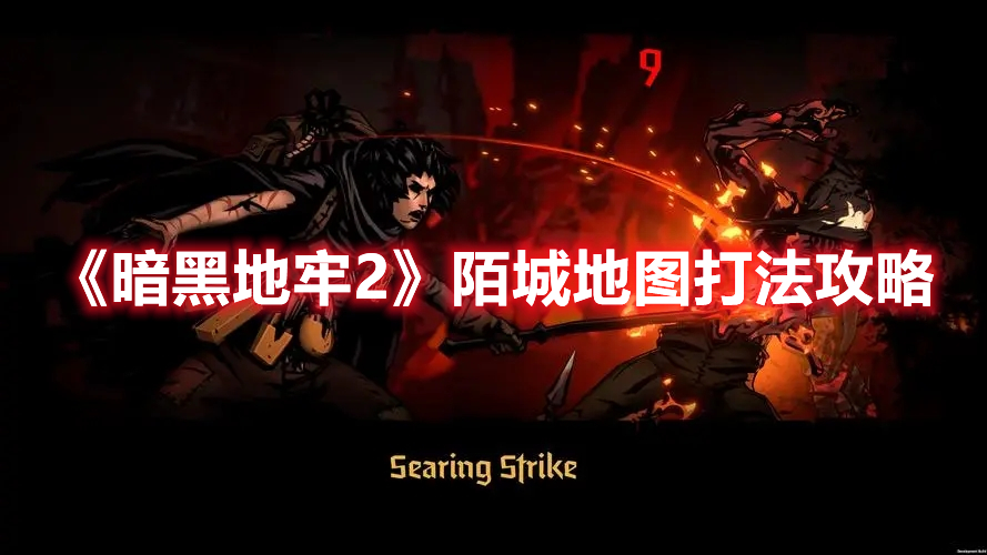 《暗黑地牢2》陌城地圖打法攻略