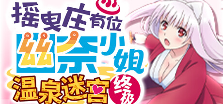 搖曳莊有位幽奈小姐：溫泉迷宮-終極