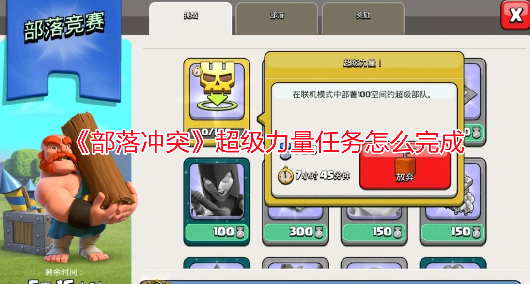 《部落沖突》超級力量任務怎么完成