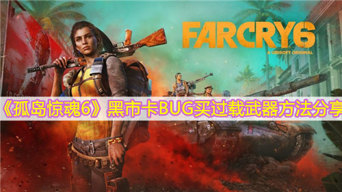 《孤島驚魂6》黑市卡BUG買過載武器方法分享