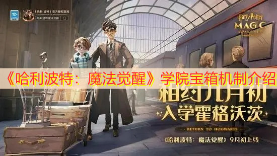 《哈利波特：魔法覺(jué)醒》學(xué)院寶箱機(jī)制介紹