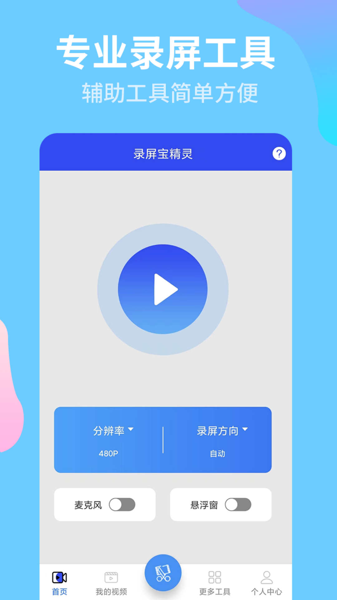 錄屏寶精靈