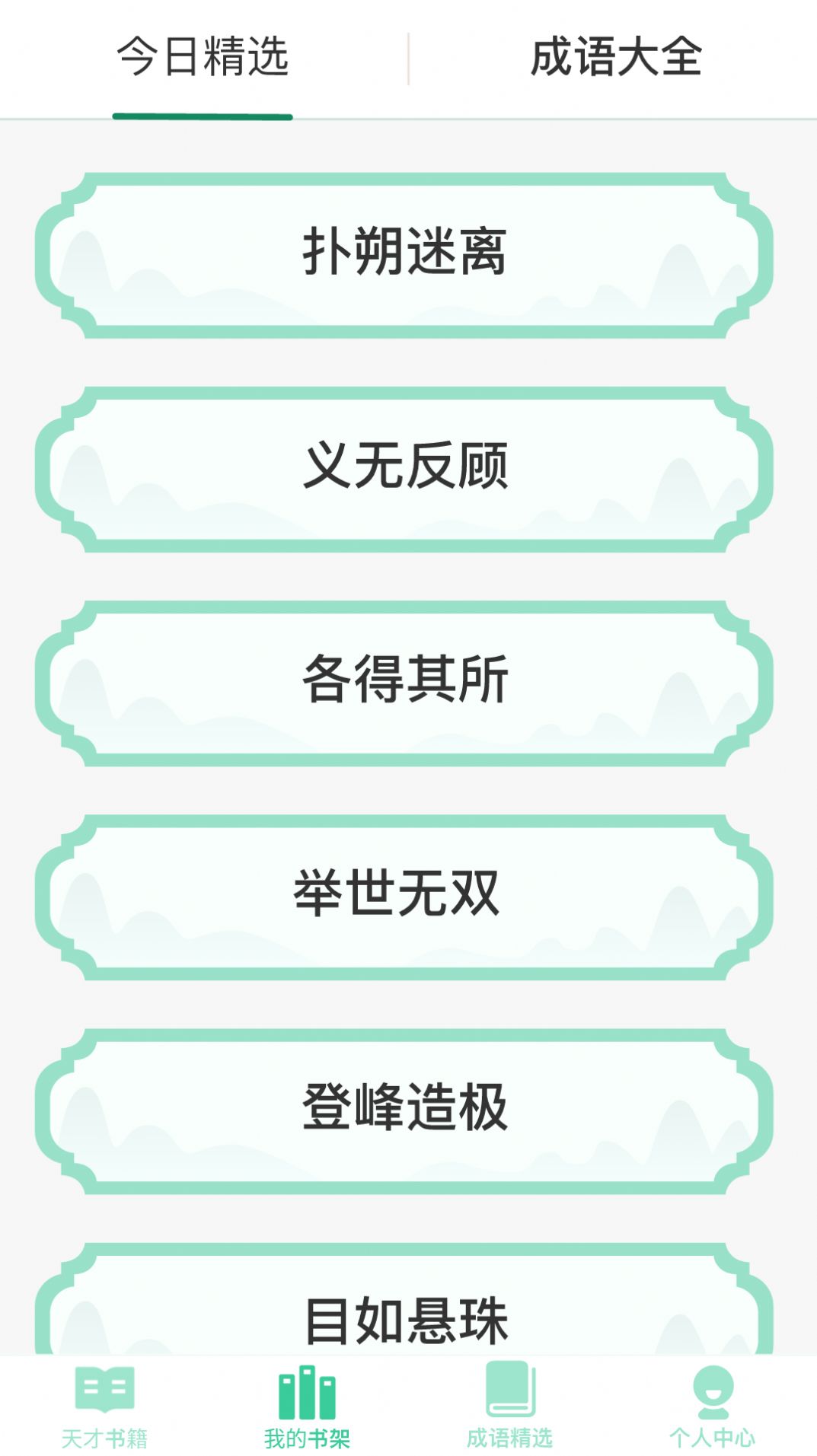 成語天才