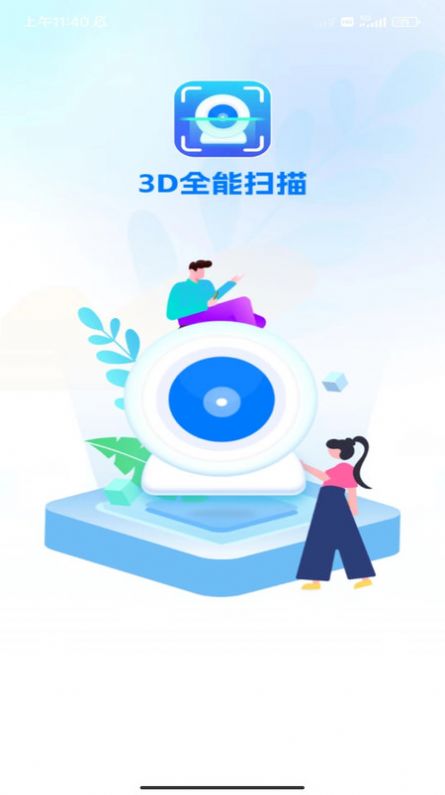 3D全能掃描