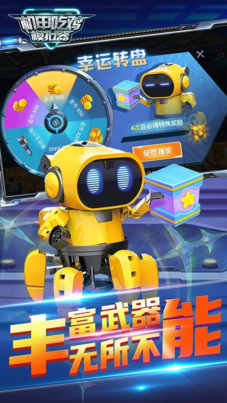 機甲吃雞模擬器