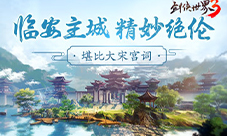 展現中國底蘊《劍俠世界3》上演詩詞大會