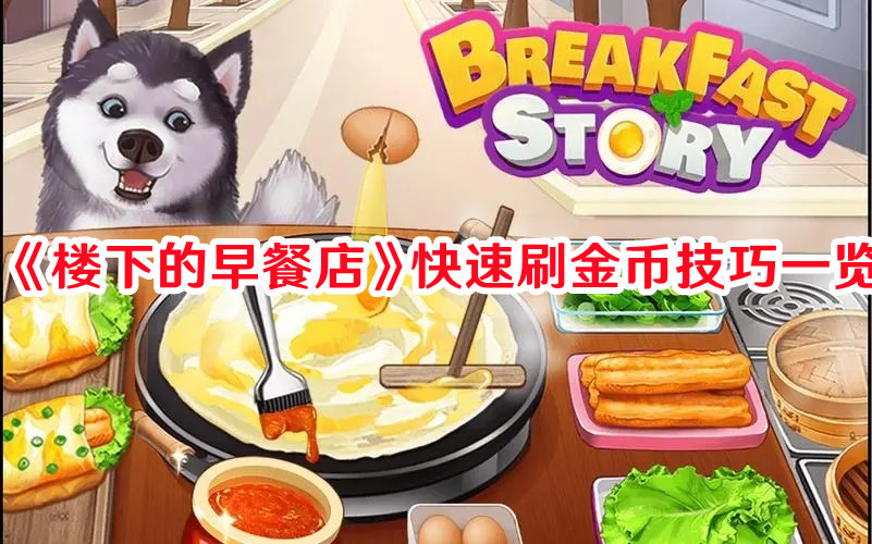 《樓下的早餐店》快速刷金幣技巧一覽