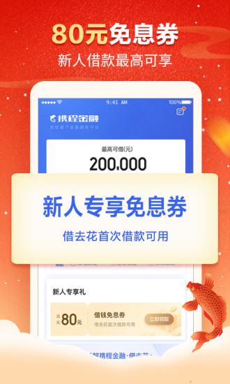 攜程金融 正式版