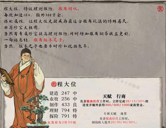 《江南百景圖》程大位天賦屬性解析