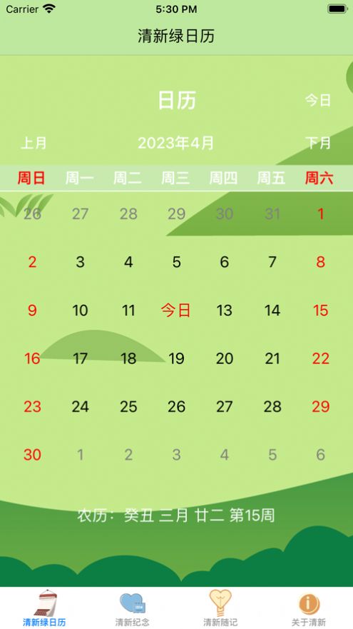 清新綠日歷