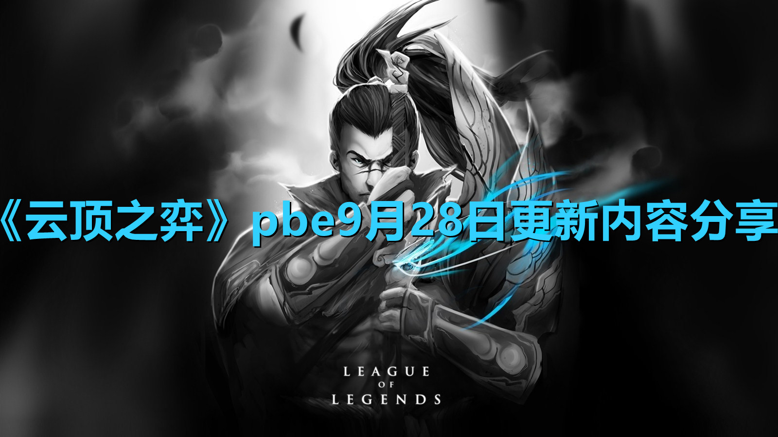 《云頂之弈》pbe9月28日更新內(nèi)容分享