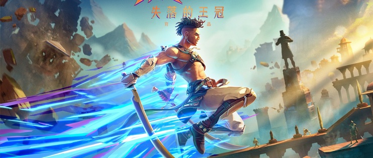 波斯王子：失落的王冠