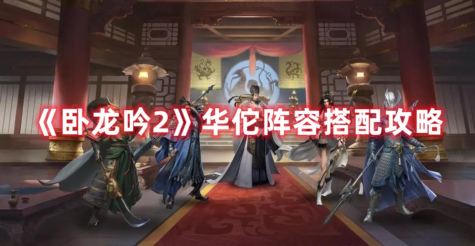 《臥龍吟2》華佗陣容搭配攻略
