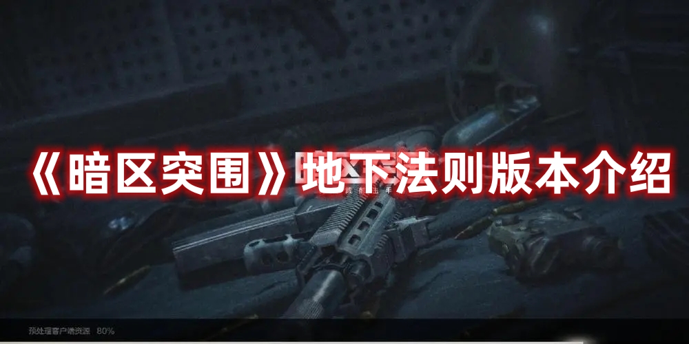 《暗區(qū)突圍》地下法則版本介紹