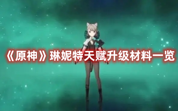《原神》琳妮特天賦升級材料一覽