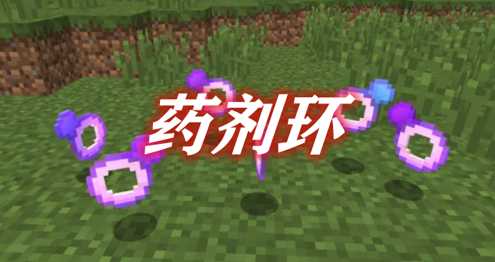 《我的世界》藥劑環PotionRingsMod