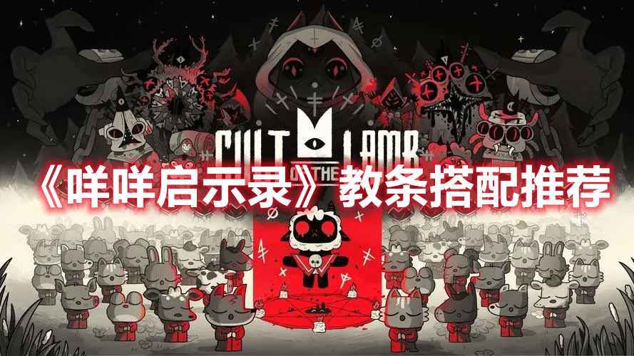 《咩咩啟示錄》教條搭配推薦