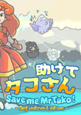 救命章魚先生：決定版