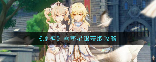 《原神》雪葬星銀獲取介紹