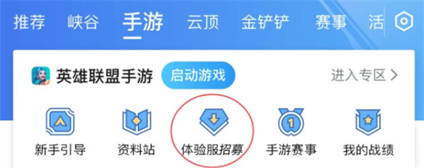 《英雄聯盟手游》體驗服資格申請方法分享