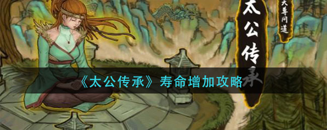 《太公傳承》壽命增加方法
