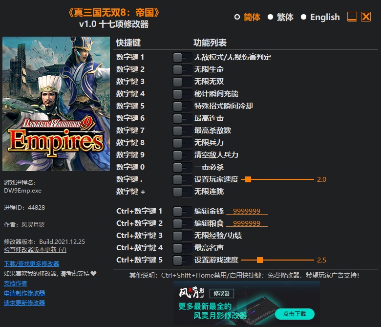 《真三國無雙8：帝國》v1.0十七項(xiàng)修改器風(fēng)靈月影版
