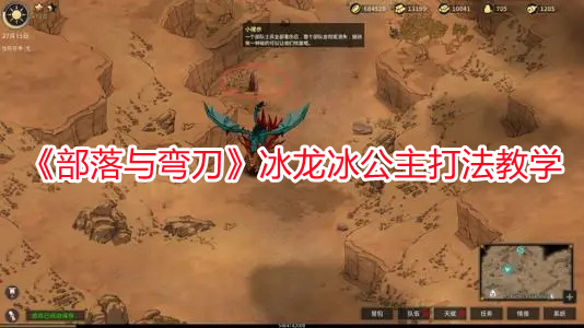 《部落與彎刀》冰龍冰公主打法教學(xué)