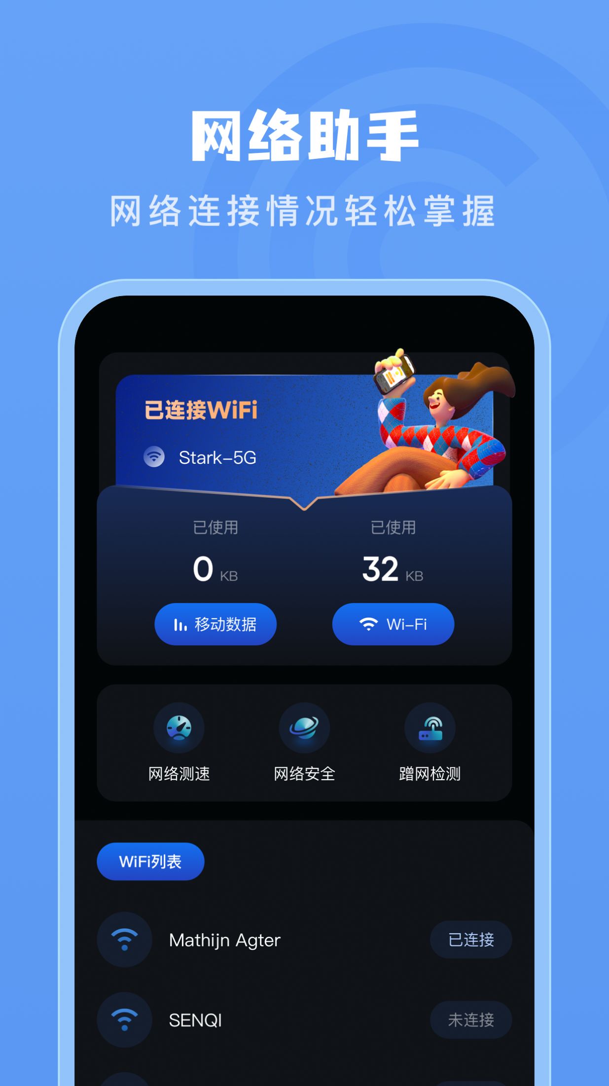 手機測網(wǎng)速管家