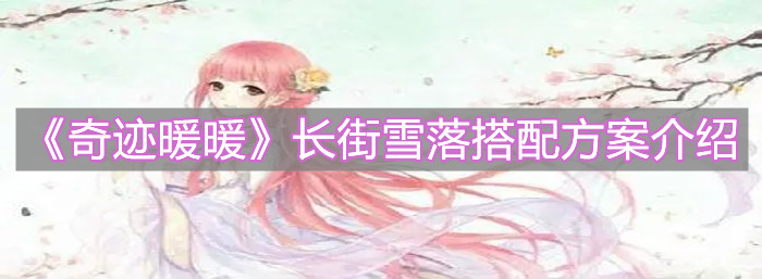 《奇跡暖暖》長(zhǎng)街雪落搭配方案介紹