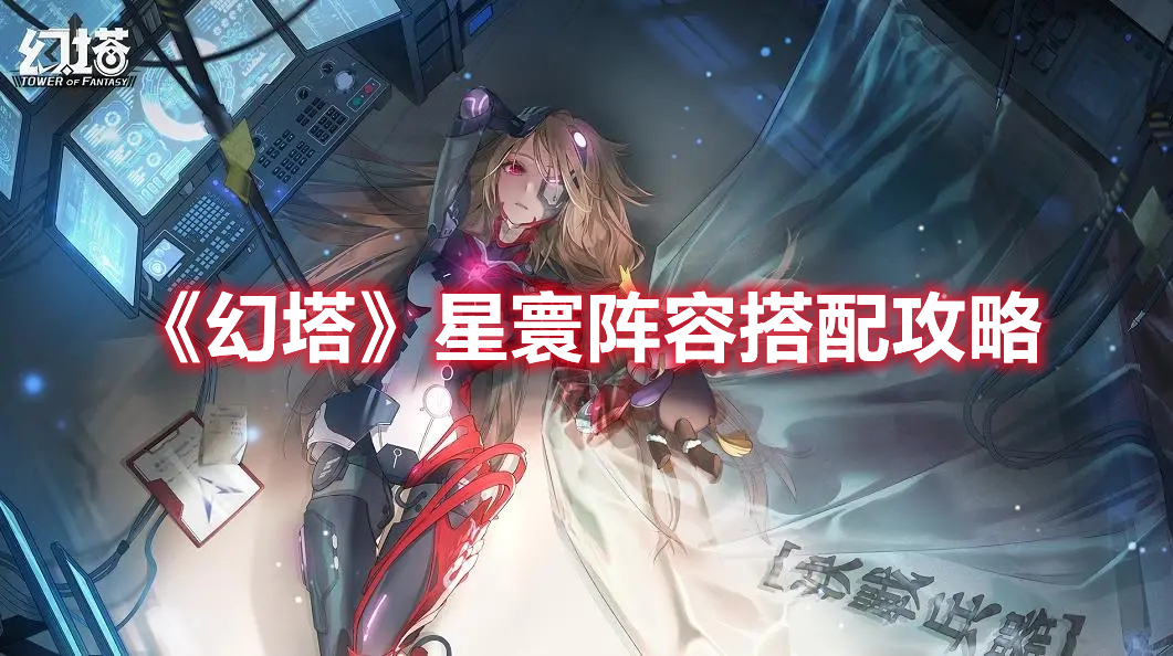 《幻塔》星寰陣容搭配攻略