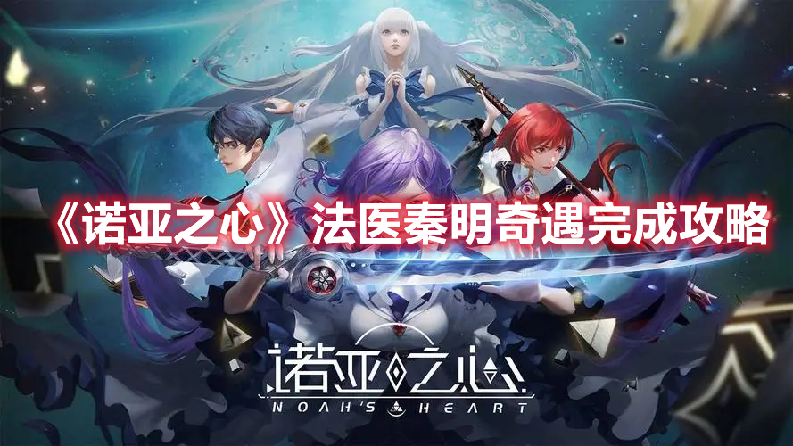  《諾亞之心》法醫(yī)秦明奇遇完成攻略