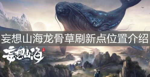 《妄想山海》龍骨草刷新點位置介紹
